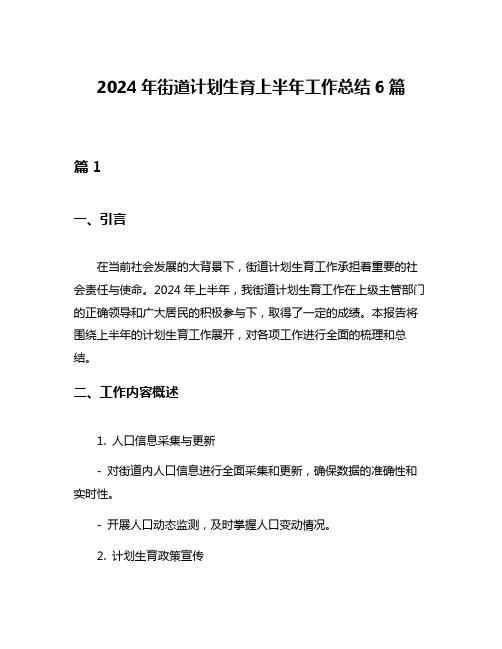 2024年街道计划生育上半年工作总结6篇