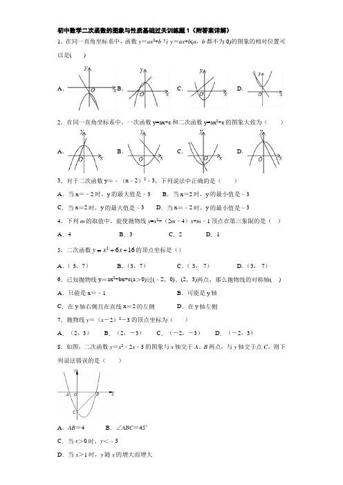 初中数学二次函数的图象与性质基础过关训练题1(附答案详解)