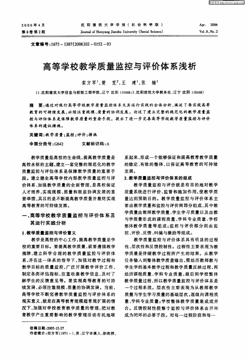 高等学校教学质量监控与评价体系浅析