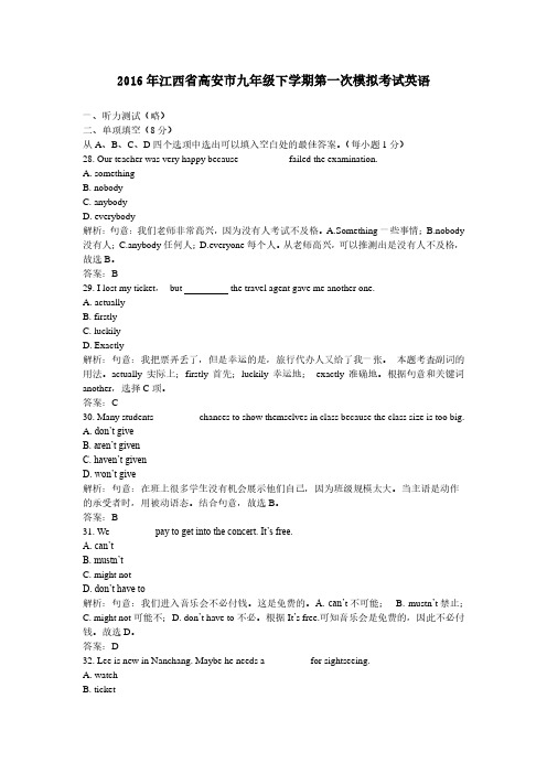 2016年江西省高安市九年级下学期第一次模拟考试英语