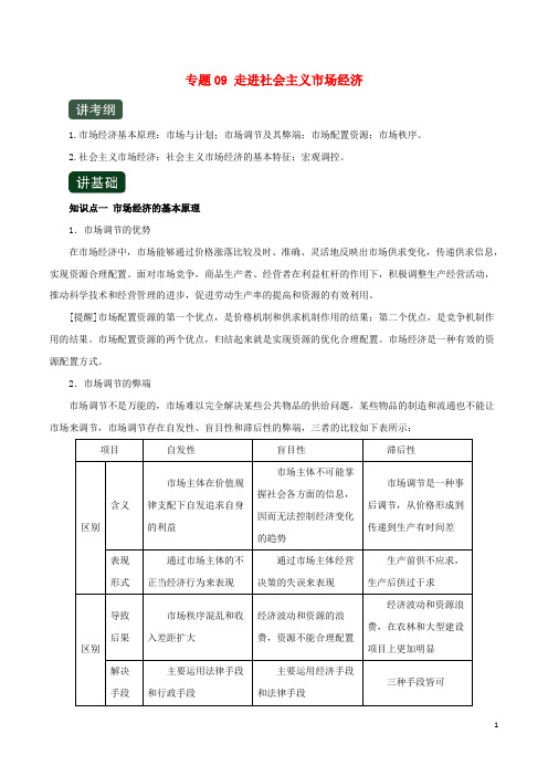 2020年高考政治一轮复习专题09走进社会主义市场经济(讲)(含解析)