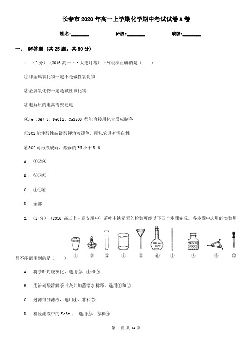 长春市2020年高一上学期化学期中考试试卷A卷