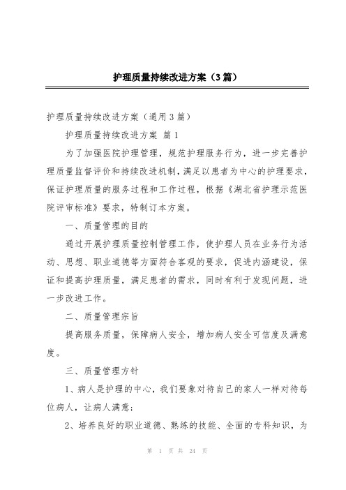 护理质量持续改进方案(3篇)