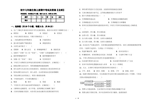 初中七年级生物上册期中考试及答案【全面】