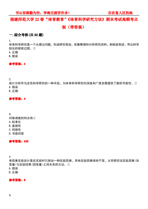 福建师范大学22春“体育教育”《体育科学研究方法》期末考试高频考点版(带答案)试卷号：4