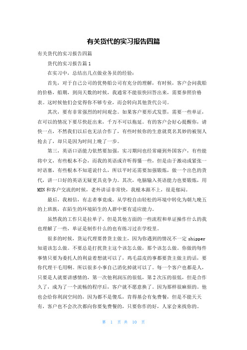 有关货代的实习报告四篇