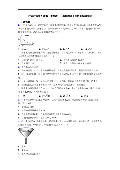 江西江西省九江第一中学高一上学期物理1月质量检测考试