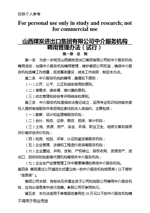 山西煤炭进出口集团有限公司中介服务机构聘用管理办法