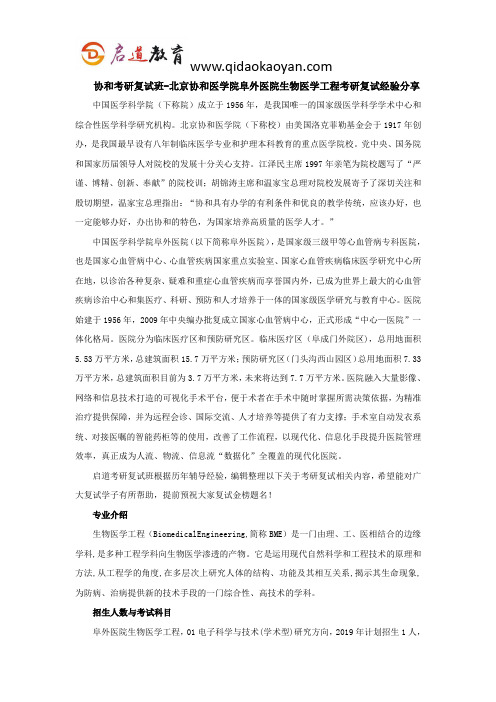 协和考研复试班-北京协和医学院阜外医院生物医学工程考研复试经验分享