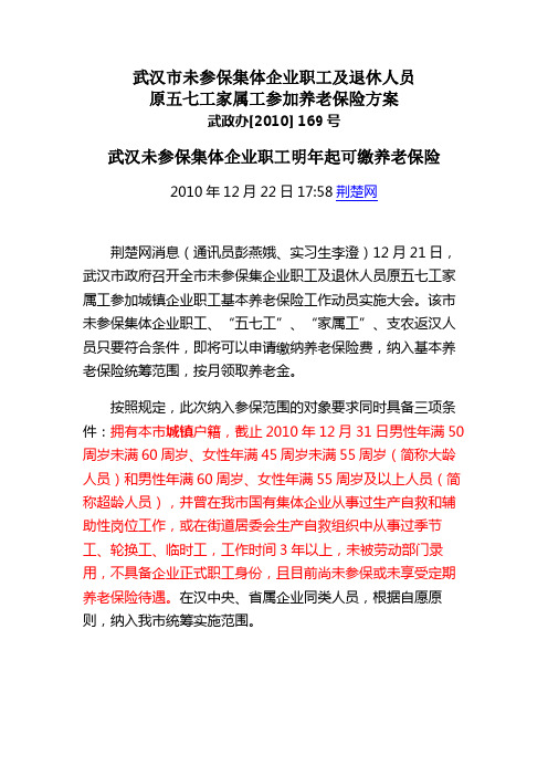 武政办2010 169号 武汉市未参保集体企业职工及退休人员原五七工家属工参加养老保险方案