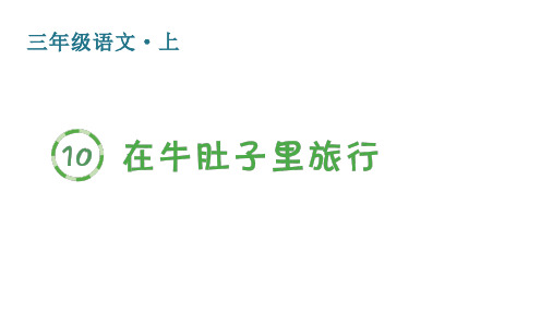 人教版(部编)三年级语文上册第三单元(生字课件)10 在牛肚子里旅行