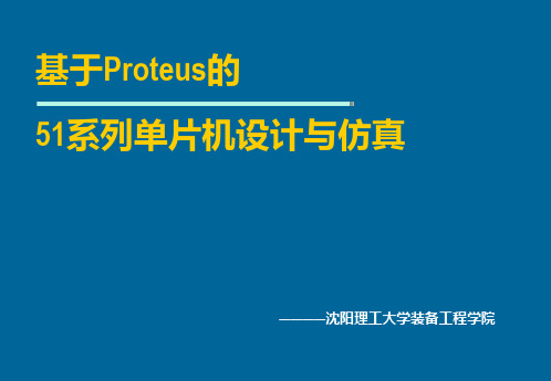 基于Proteus的51系列单片机设计与仿真