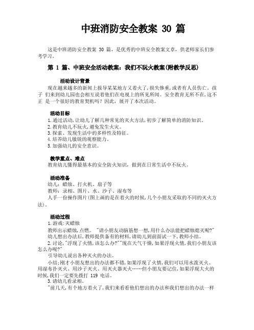 中班消防安全教案30篇