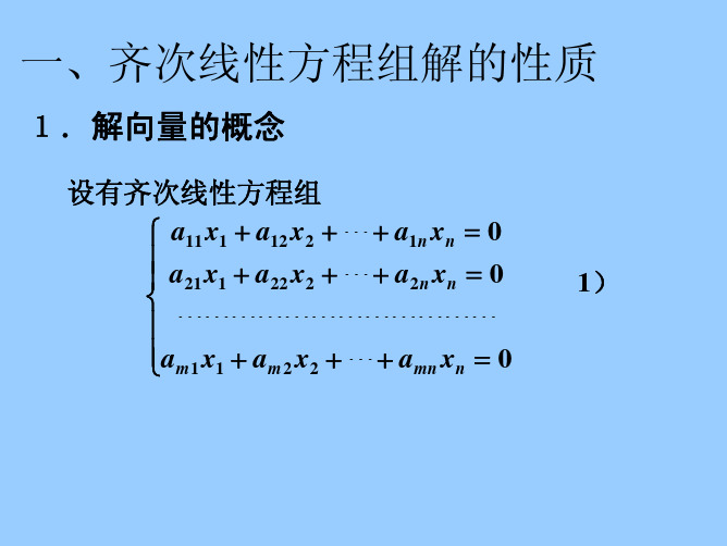 线性代数——齐次线性方程组