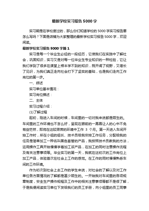 最新学校实习报告5000字