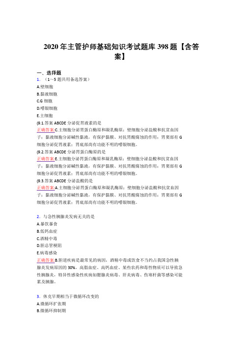 最新精选2020年主管护师基础知识完整考试复习题库398题(标准答案)