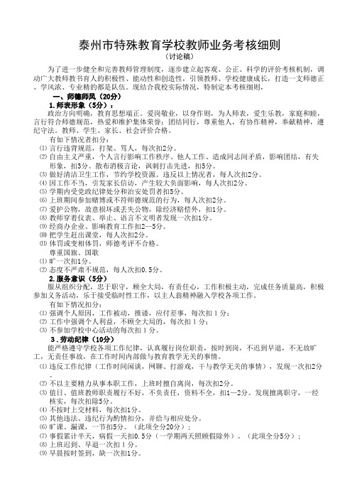 泰州市特殊教育学校教师业务考核标准(讨论稿)