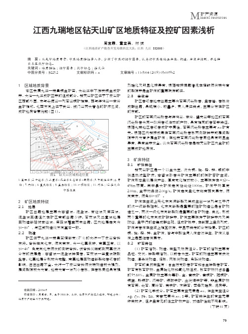 江西九瑞地区钻天山矿区地质特征及控矿因素浅析