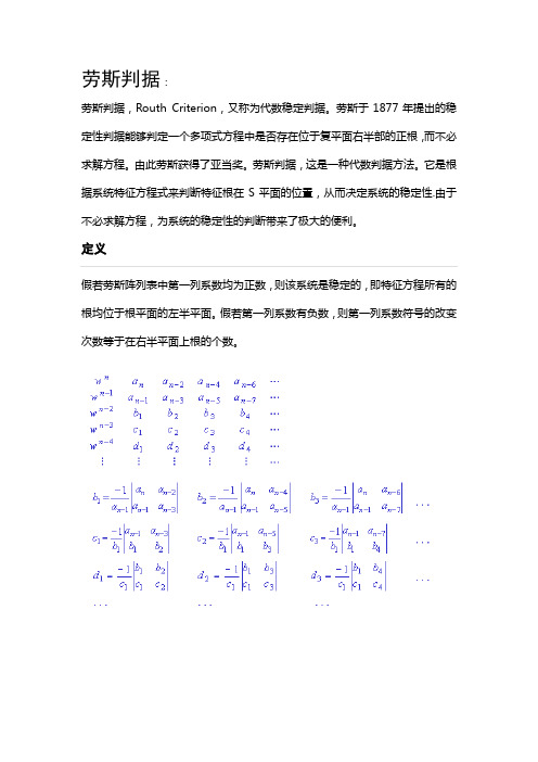 劳斯判据