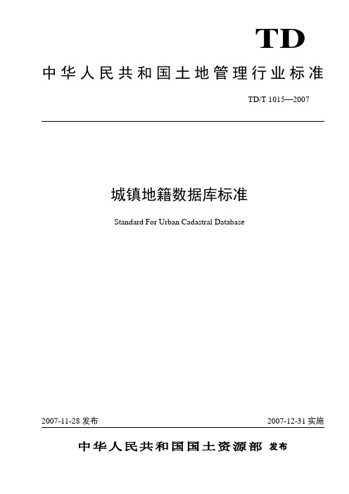 城镇地籍调查建库标准