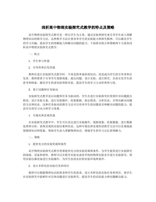 浅析高中物理实验探究式教学的特点及策略