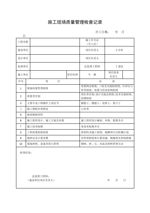 施工现场质量管理检查记录