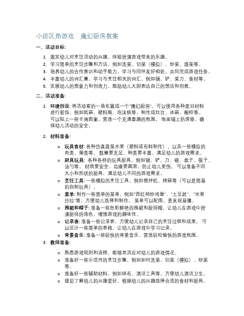 小班区角游戏：魔幻厨房教案