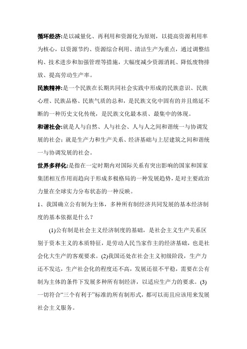 毛泽东思想和中国特色社会主义理论体系概论(下)-期末复习资料