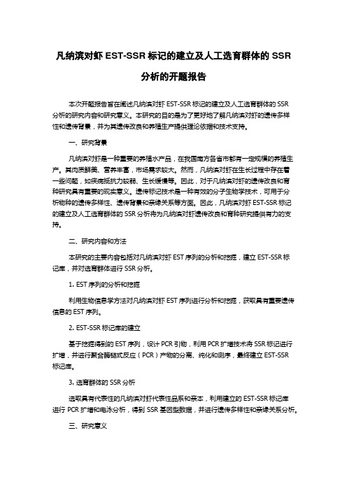 凡纳滨对虾EST-SSR标记的建立及人工选育群体的SSR分析的开题报告