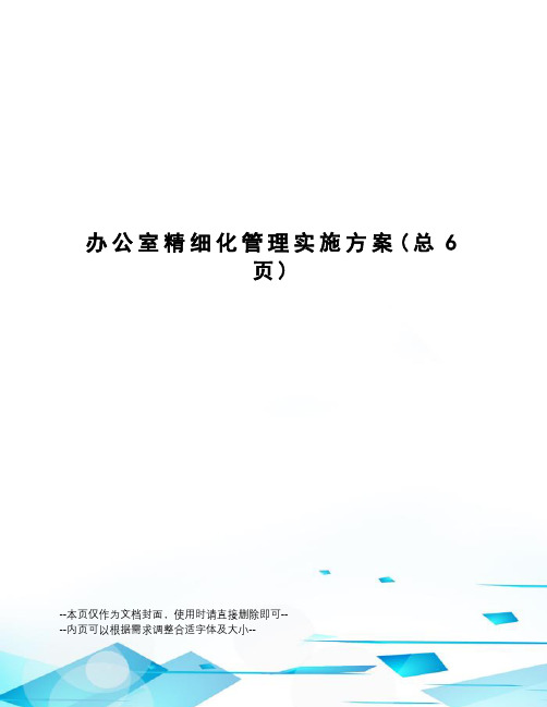 办公室精细化管理实施方案