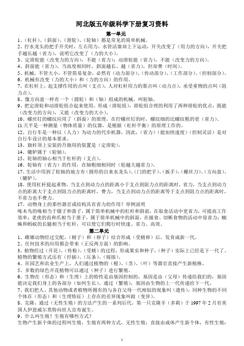 河北版五年级科学下册复习资料