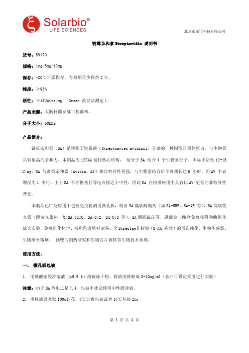 链霉亲和素Streptavidin 说明书