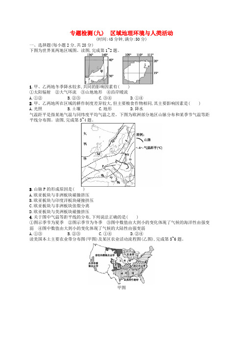 高考地理 专题检测9 区域地理环境与人类活动