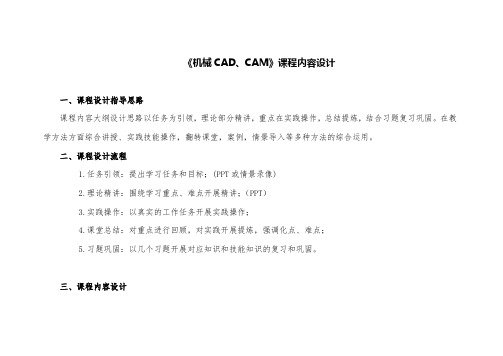 《机械CADCAM》课程大纲设计