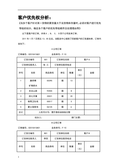 客户优先权分析