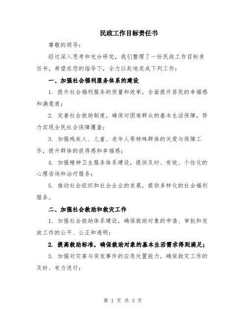 民政工作目标责任书