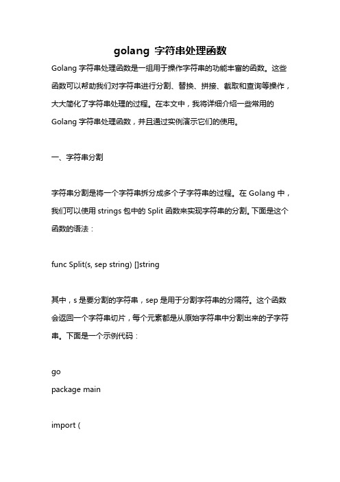 golang 字符串处理函数