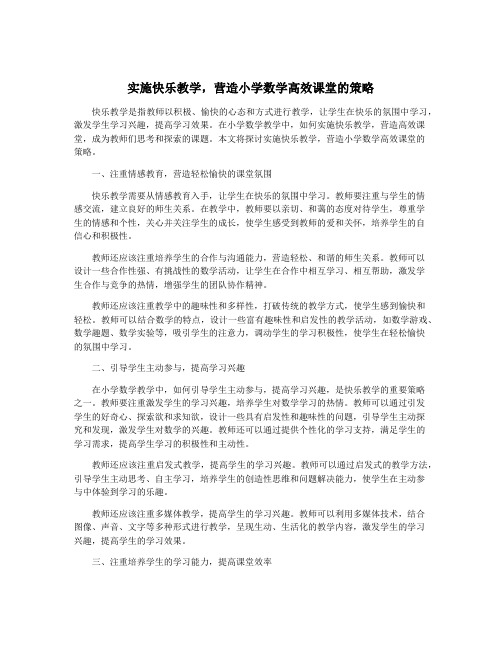 实施快乐教学,营造小学数学高效课堂的策略