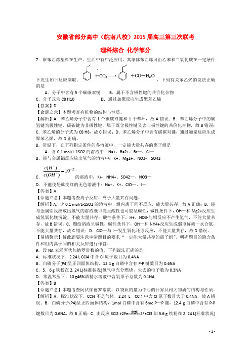 安徽省部分高中(皖南八校)高三理综(化学部分)第三次联考试题(含解析)新人教版