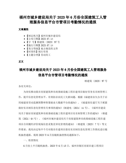 福州市城乡建设局关于2023年6月份全国建筑工人管理服务信息平台市管项目考勤情况的通报