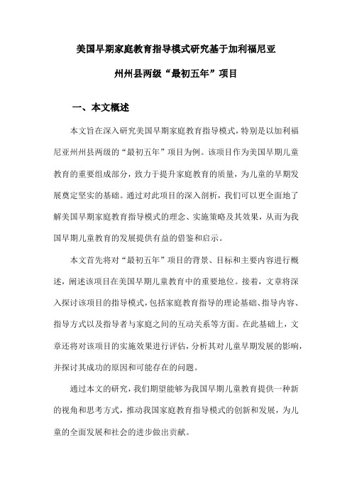 美国早期家庭教育指导模式研究基于加利福尼亚州州县两级“最初五年”项目