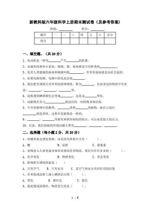 新教科版六年级科学上册期末测试卷(及参考答案)