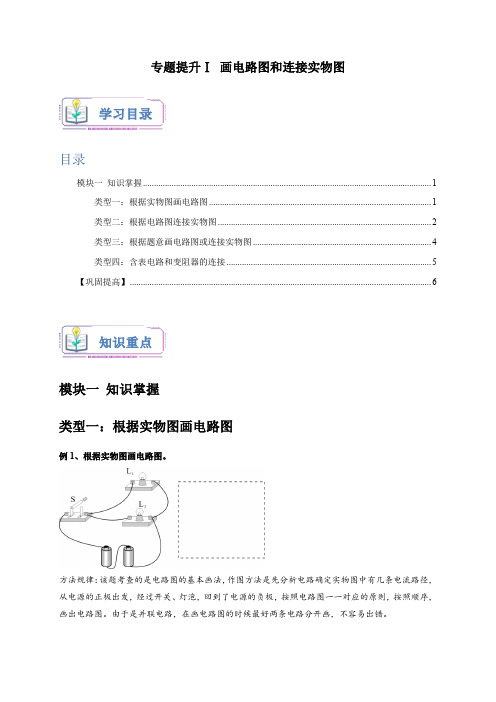 专题提升Ⅰ画电路图和连接实物图(原卷版)