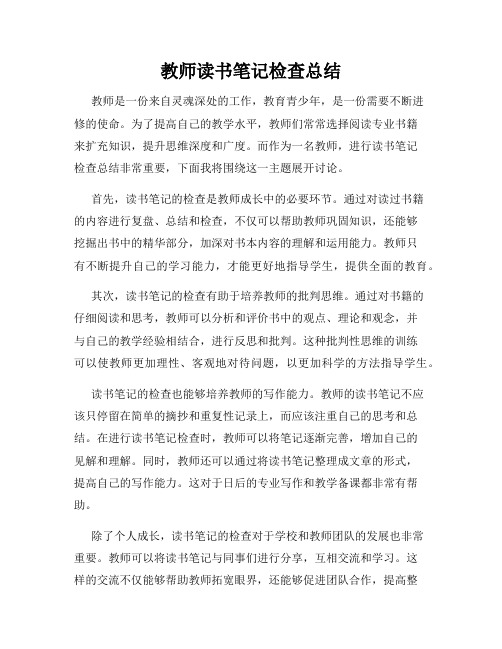 教师读书笔记检查总结