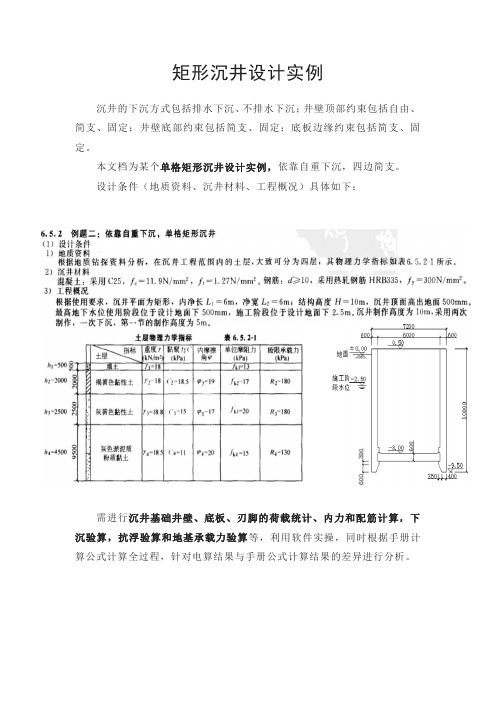 矩形沉井设计实例(含手算、电算与其差异分析)