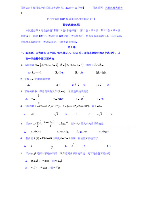 四川省（天府大联考）高中2019届高三热身卷测试（一）理数试题（部分答案）