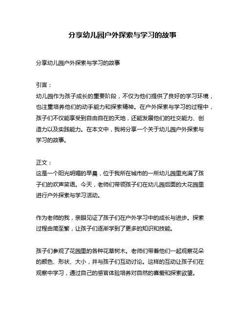 分享幼儿园户外探索与学习的故事