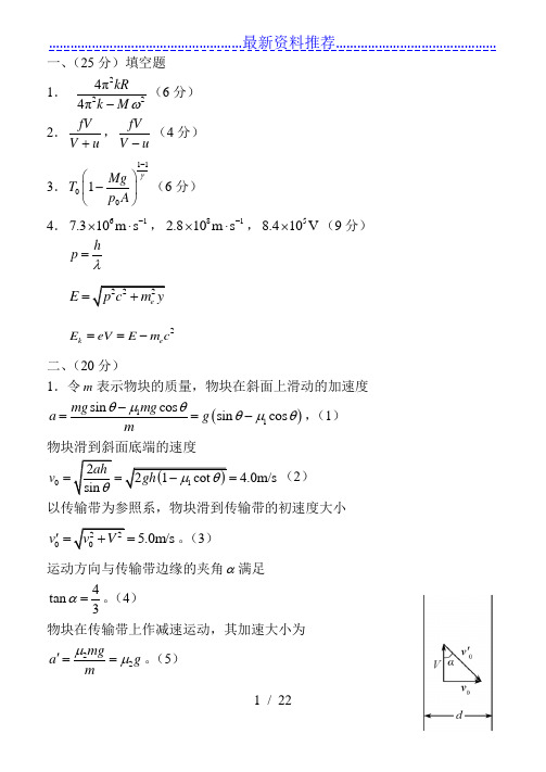 第27届全国中学生物理竞赛决赛试题答案