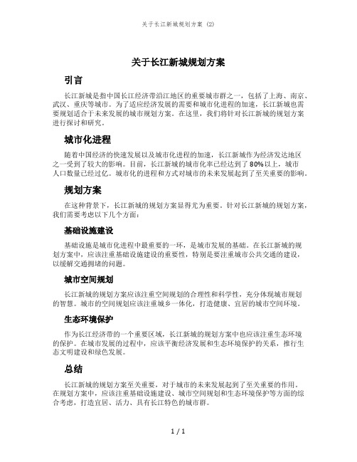 关于长江新城规划方案 (2)