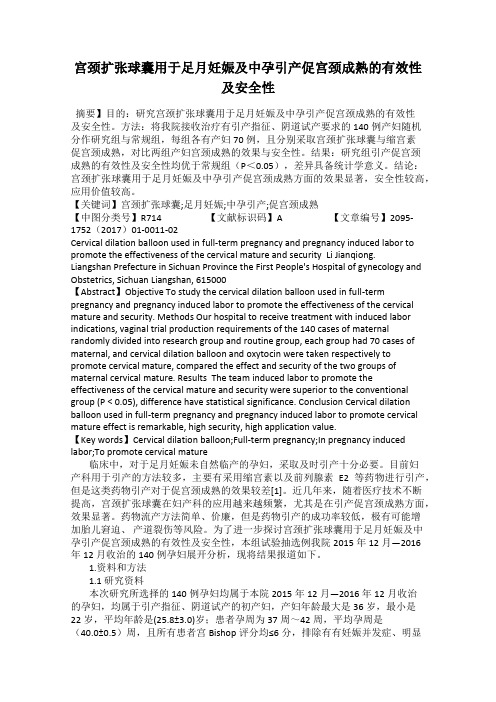 宫颈扩张球囊用于足月妊娠及中孕引产促宫颈成熟的有效性及安全性